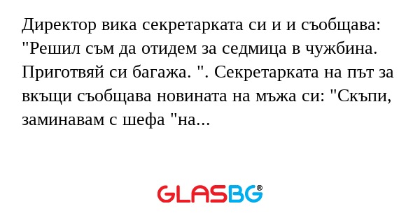 Директор вика секретарката си и...