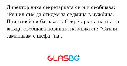 Директор вика секретарката си и...