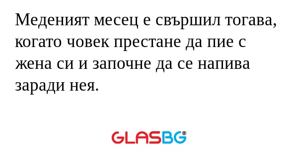 Меденият месец е свършил тогава...