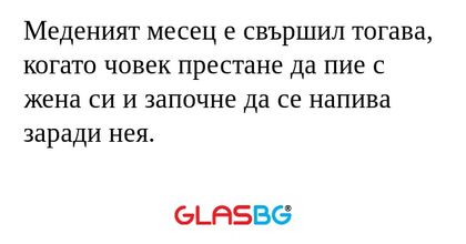 Меденият месец е свършил тогава...