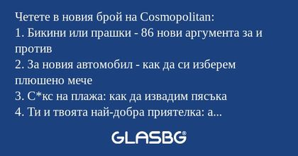 Четете в новия брой на Cosmopolitan...