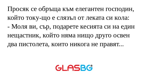 Просяк се обръща към елегантен...