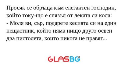 Просяк се обръща към елегантен...