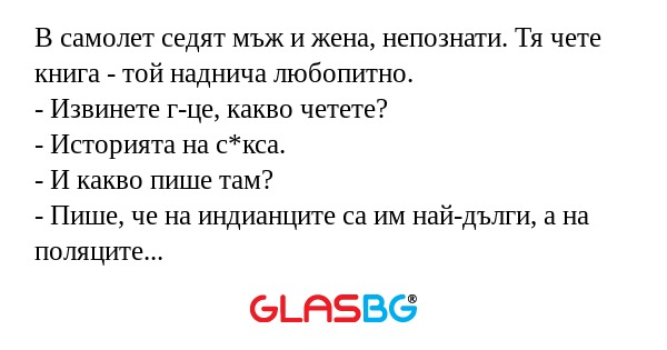 В самолет седят мъж и жена, непознати...