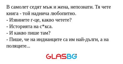 В самолет седят мъж и жена, непознати...