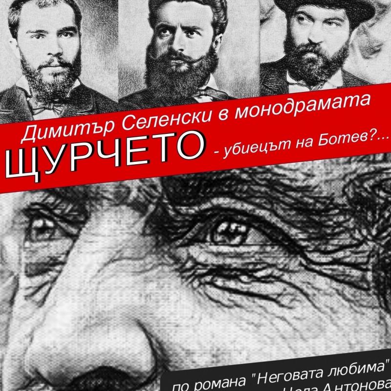 Бургас: Монодрамата „Щурчето – убиецът на Ботев?...“ ще бъде представена за първи път пред бургазлии на 2 юни