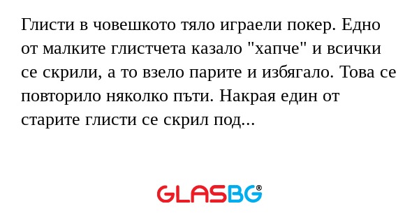 Глисти в човешкото тяло играели...