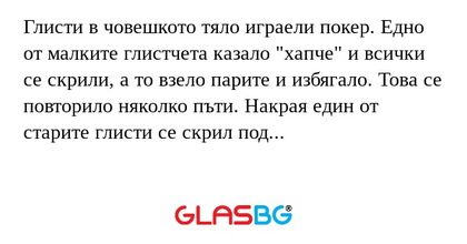 Глисти в човешкото тяло играели...
