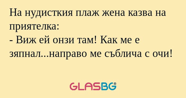 На нудисткия плаж жена казва на...