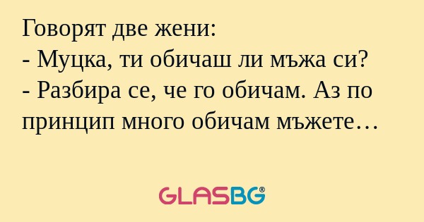 Говорят две жени: - Муцка, ти обичаш...