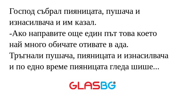 Господ събрал пияницата, пушача...