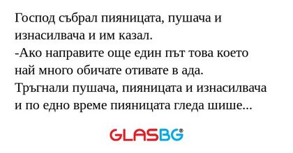Господ събрал пияницата, пушача...