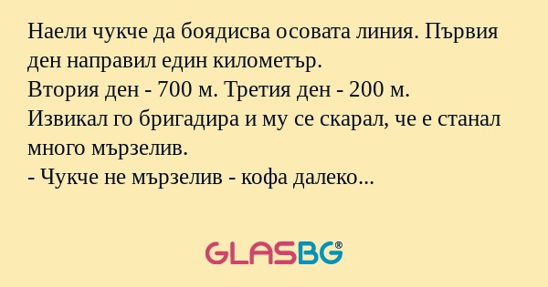 Наели чукче да боядисва осовата...