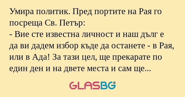 Умира политик. Пред портите на...