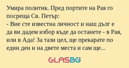 Умира политик. Пред портите на...