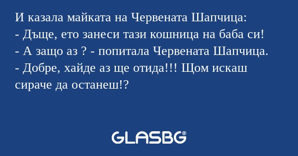 И казала майката на Червената Шапчица...