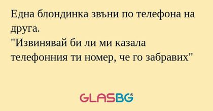 Една блондинка звъни по телефона...