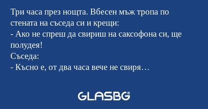Три часа през нощта. Вбесен мъж...