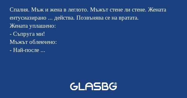 Спалня. Мъж и жена в леглото. Мъжът...