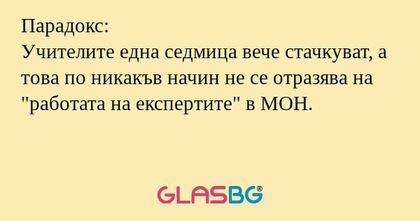 Парадокс: Учителите една седмица...