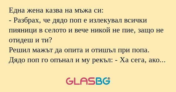 Една жена казва на мъжа си: - Разбрах...