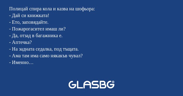 Полицай спира кола и казва на шофьора...