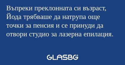 Въпреки преклонната си възраст...