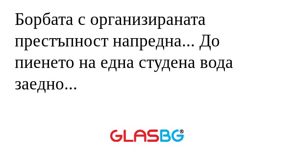 Борбата с организираната престъпност...
