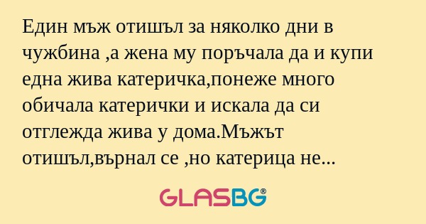 Един мъж отишъл за няколко дни...