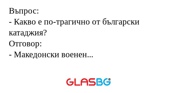 Въпрос: - Какво е по-трагично от...