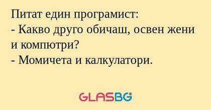 Питат един програмист: - Какво...