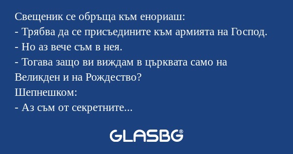 Свещеник се обръща към енориаш...