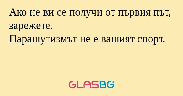 Ако не ви се получи от първия път...