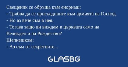 Свещеник се обръща към енориаш...