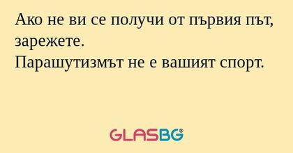Ако не ви се получи от първия път...