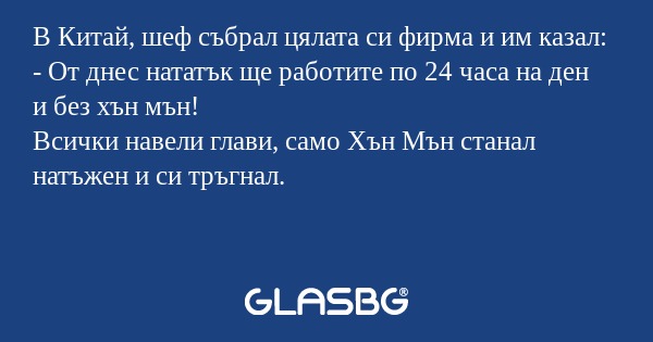 В Китай, шеф събрал цялата си фирма...
