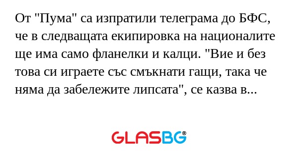 От "Пума" са изпратили телеграма...