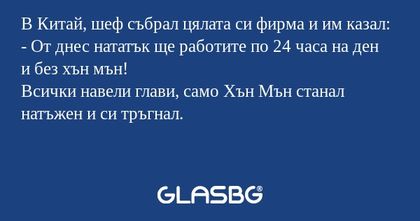 В Китай, шеф събрал цялата си фирма...