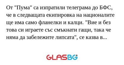 От "Пума" са изпратили телеграма...