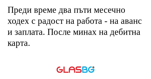 Преди време два пъти месечно ходех...