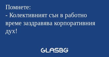 Помнете: - Колективният сън в работно...