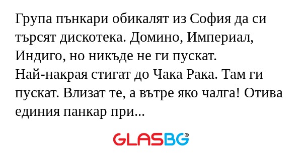 Група пънкари обикалят из София...