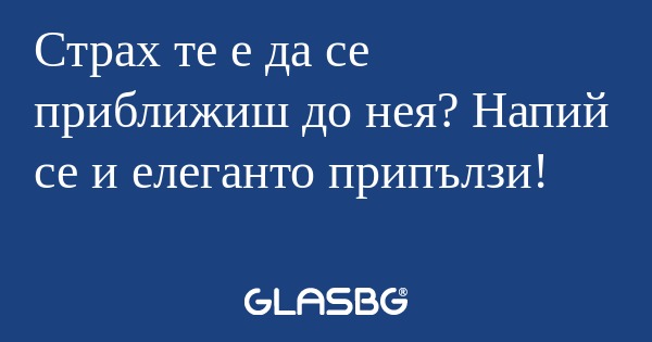 Страх те е да се приближиш до нея...