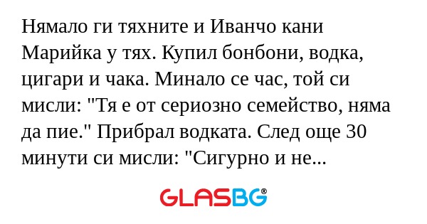 Нямало ги тяхните и Иванчо кани...