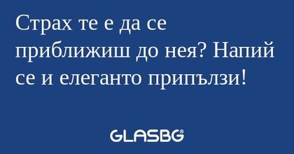 Страх те е да се приближиш до нея...