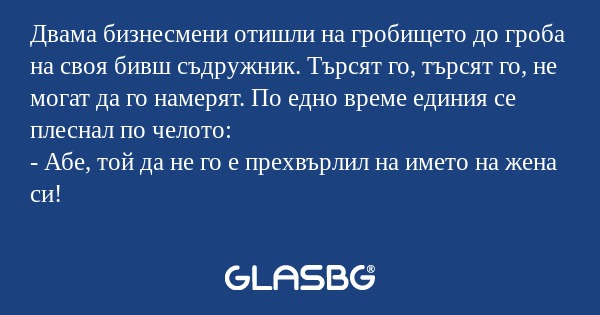 Двама бизнесмени отишли на гробището...