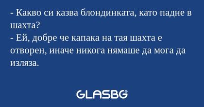 Какво си казва блондинката, като...