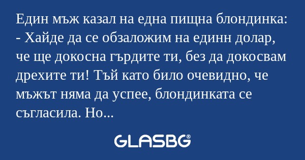 Един мъж казал на една пищна блондинка...