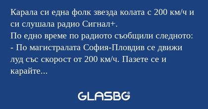 Карала си една фолк звезда колата...