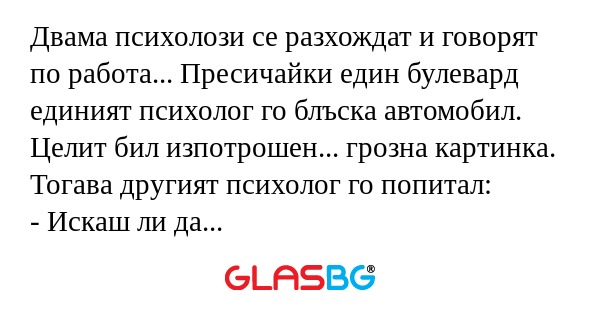 Двама психолози се разхождат и...